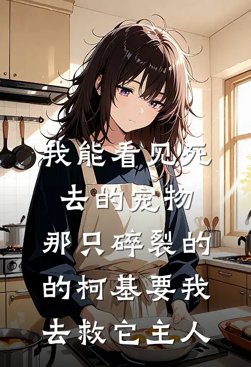 我能看见死去的宠物，那只碎裂的的柯基要我去救它主人柯基林晚新热门小说_小说免费阅读我能看见死去的宠物，那只碎裂的的柯基要我去救它主人(柯基林晚)