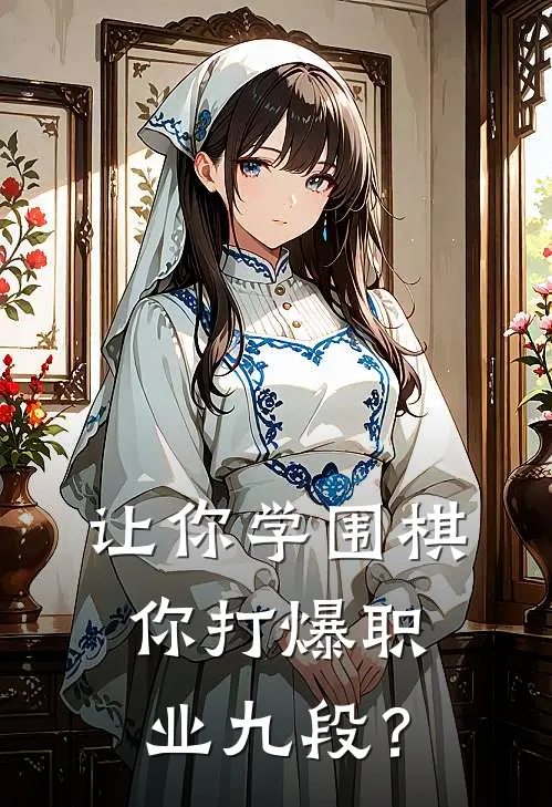 让你学围棋，你打爆职业九段？