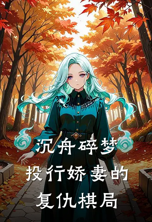 沉舟碎梦：投行娇妻的复仇棋局