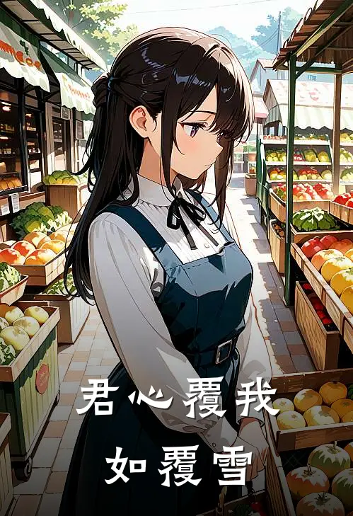 君心覆我如覆雪