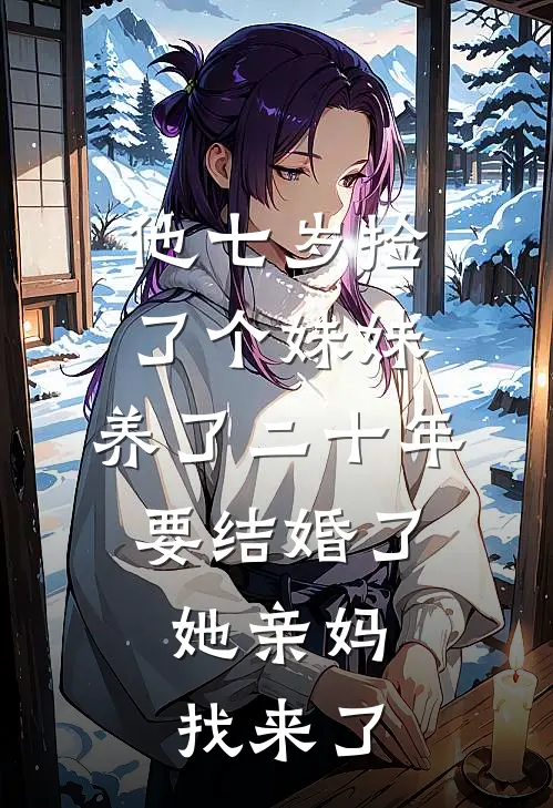 他七岁捡了个妹妹，养了二十年要结婚了，她亲妈找来了