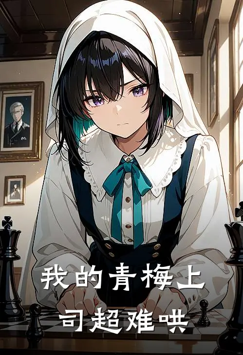 我的青梅上司超难哄林凡苏晚晴最新小说推荐_最新好看小说我的青梅上司超难哄林凡苏晚晴