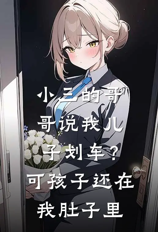 小三的哥哥说我儿子划车？可孩子还在我肚子里