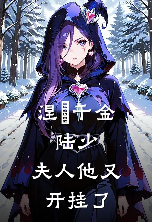 涅槃千金：陆少，夫人他又开挂了(苏沐妤赵宸)热门的小说_热门网络小说推荐涅槃千金：陆少，夫人他又开挂了(苏沐妤赵宸)