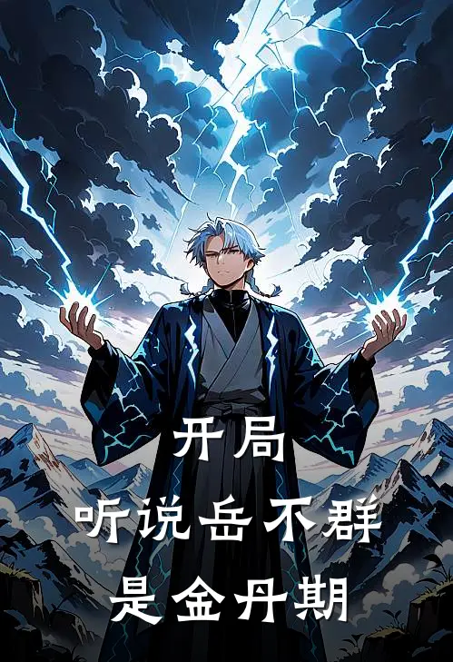 开局：听说岳不群是金丹期陈默林平之免费完整版小说_热门小说大全开局：听说岳不群是金丹期陈默林平之