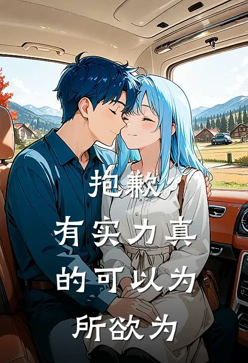 《抱歉，有实力真的可以为所欲为》凌昊王硕全本阅读_(凌昊王硕)全集阅读