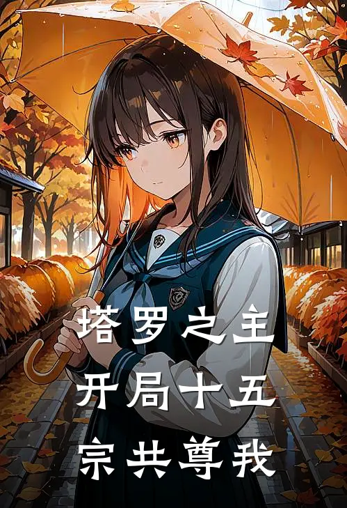 塔罗之主：开局十五宗共尊我(林九刘三)最新章节在线阅读_(塔罗之主：开局十五宗共尊我)完整版免费在线阅读