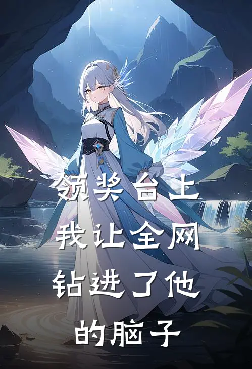 领奖台上，我让全网钻进了他的脑子