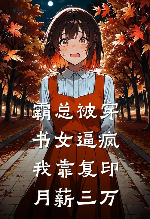 霸总被穿书女逼疯，我靠复印月薪三万