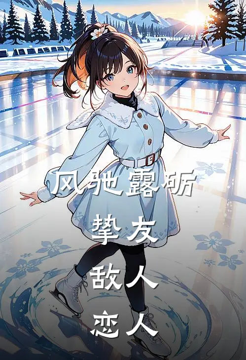 风驰露砺：挚友，敌人，恋人