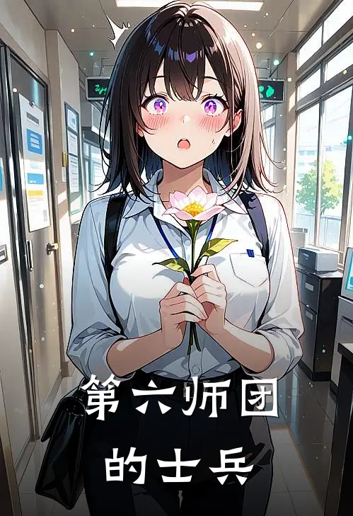 第六师团的士兵林浩吉田全本免费小说_热门网络小说推荐第六师团的士兵林浩吉田