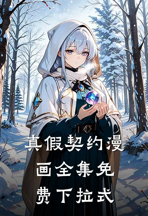 真假契约漫画全集免费下拉式