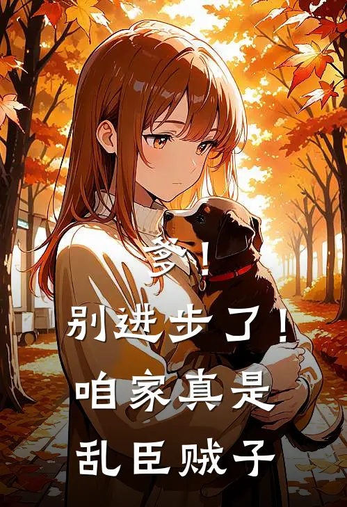 爹！别进步了！咱家真是乱臣贼子