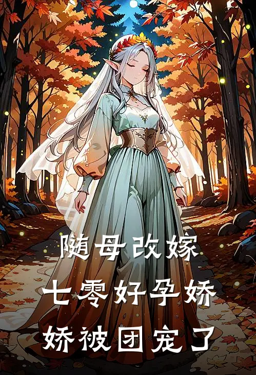 随母改嫁，七零好孕娇娇被团宠了(颜昭颜秋心)最新好看小说_最新章节列表随母改嫁，七零好孕娇娇被团宠了(颜昭颜秋心)