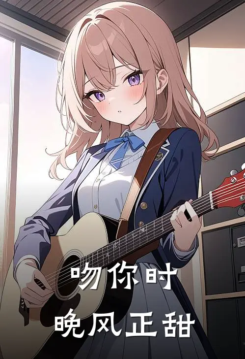 吻你时，晚风正甜