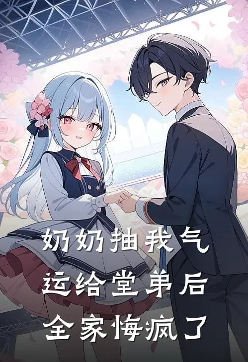 奶奶抽我气运给堂弟后，全家悔疯了