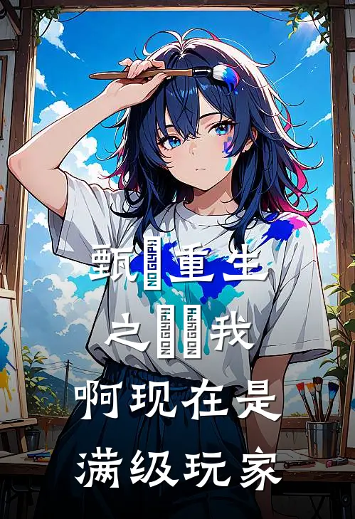 甄嬛重生之嬛嬛我啊现在是满级玩家