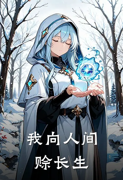 陆苍陆苍《我向人间赊长生》全本免费在线阅读_(陆苍陆苍)最新章节在线阅读