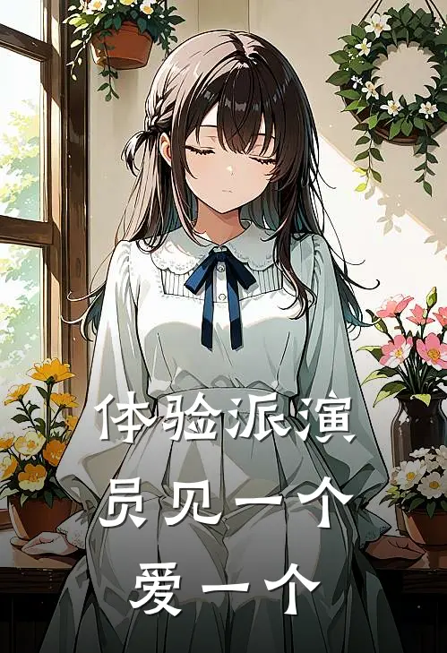 体验派演员见一个爱一个(沈丛禹闻)最新章节在线阅读_(体验派演员见一个爱一个)完整版免费在线阅读