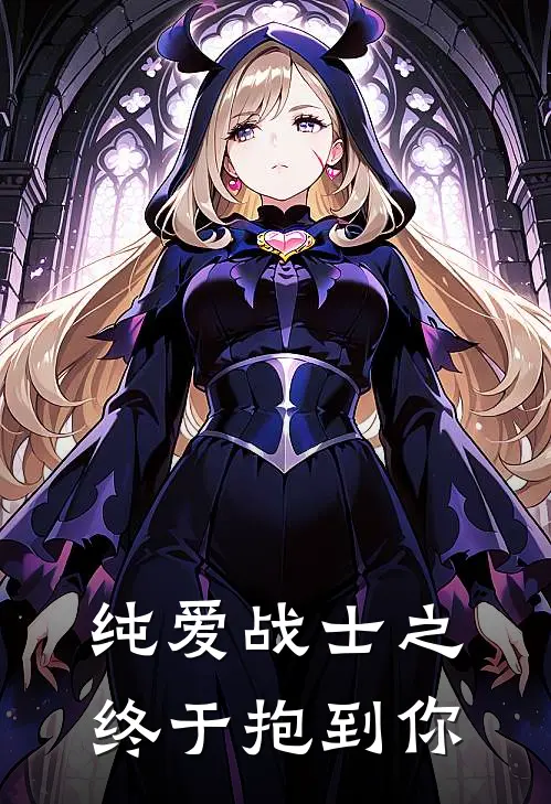 纯爱战士之终于抱到你(林晓语李晴)免费阅读_无弹窗全文免费阅读纯爱战士之终于抱到你林晓语李晴