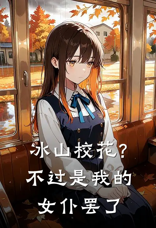 冰山校花？不过是我的女仆罢了秦风冷若霜热门的网络小说_热门的网络小说冰山校花？不过是我的女仆罢了(秦风冷若霜)