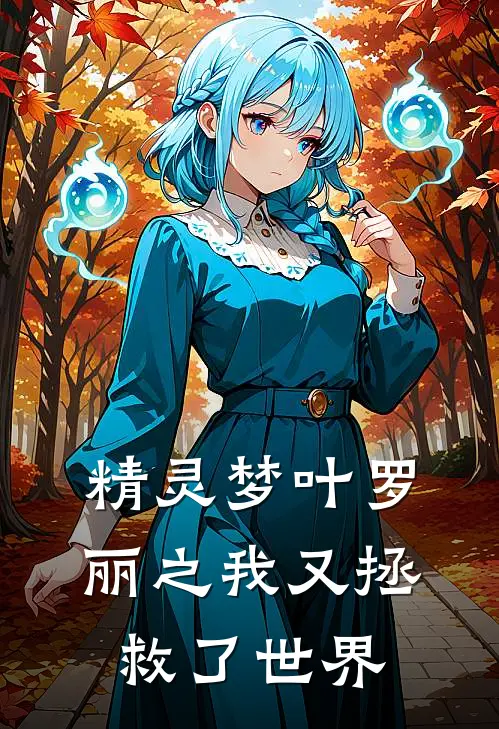 精灵梦叶罗丽之我又拯救了世界(楼清时希)在线免费小说_免费阅读全文精灵梦叶罗丽之我又拯救了世界(楼清时希)