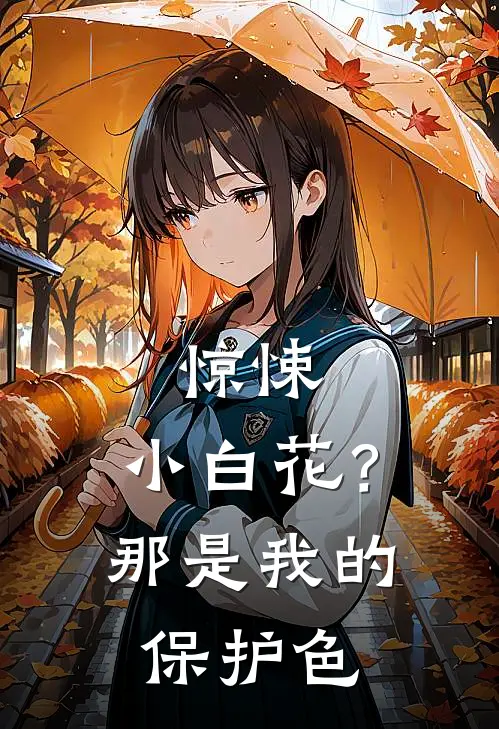 惊悚：小白花？那是我的保护色许栀谭蓉最新章节免费阅读_惊悚：小白花？那是我的保护色全集免费阅读