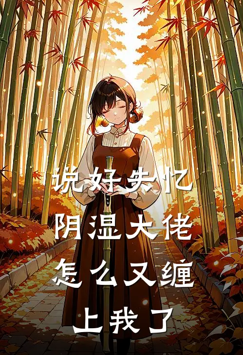 说好失忆，阴湿大佬怎么又缠上我了(纪淮砚姜烨)热门网络小说_最新章节列表说好失忆，阴湿大佬怎么又缠上我了(纪淮砚姜烨)