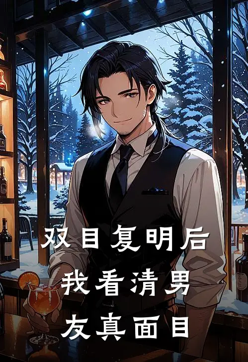 双目复明后，我看清男友真面目