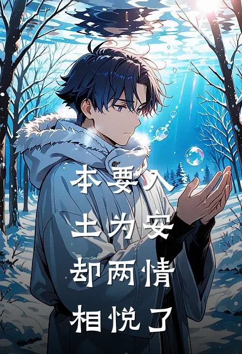 本要入土为安，却两情相悦了辛以瑶辛卫国在线免费小说_最新推荐小说本要入土为安，却两情相悦了(辛以瑶辛卫国)