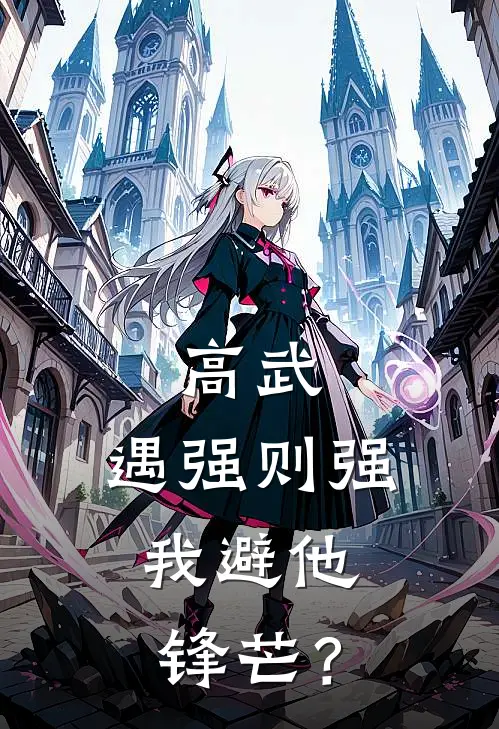 高武：遇强则强，我避他锋芒？(林东肖勇)在线阅读免费小说_完整版小说免费阅读高武：遇强则强，我避他锋芒？(林东肖勇)