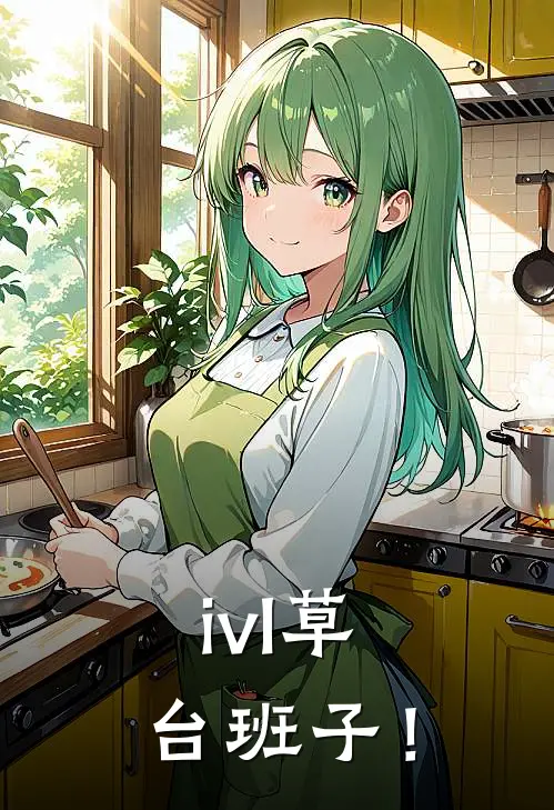 ivl草台班子！林微约瑟夫完结小说_免费小说在线看ivl草台班子！林微约瑟夫