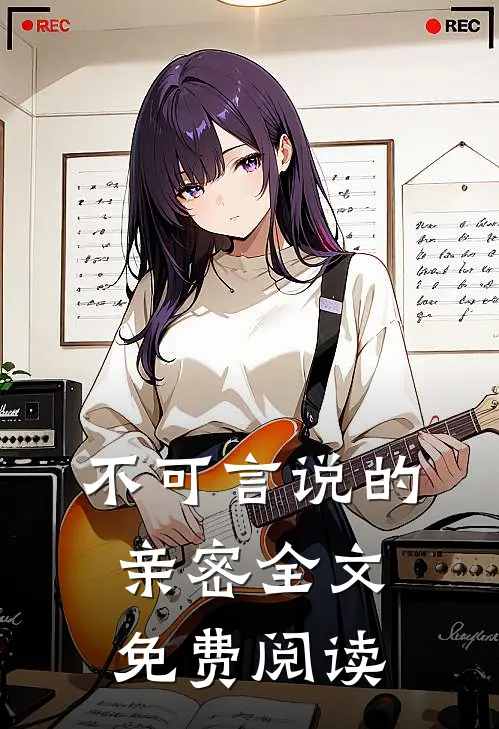 不可言说的亲密全文免费阅读