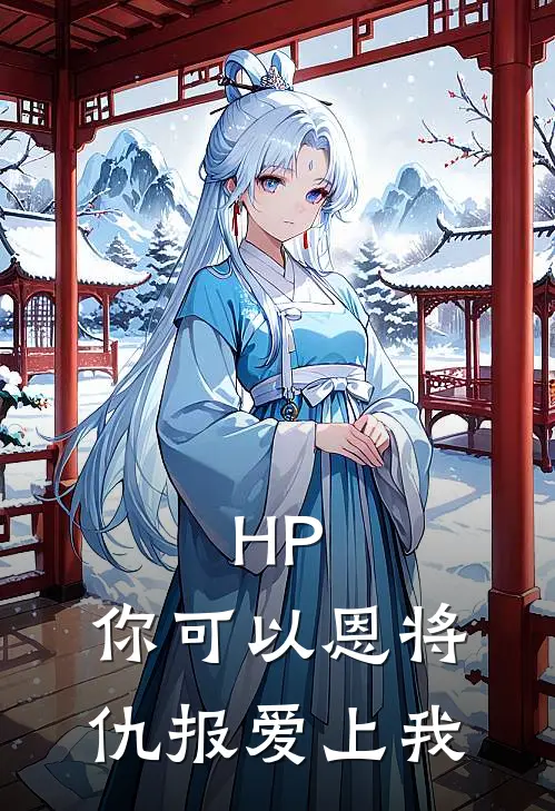 HP：你可以恩将仇报爱上我塞德里克德拉科全本免费完结小说_免费小说完结HP：你可以恩将仇报爱上我塞德里克德拉科