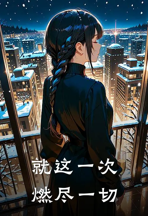 就这一次，燃尽一切