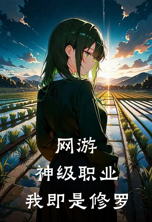 网游：神级职业，我即是修罗