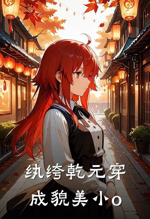 纨绔乾元穿成貌美小o