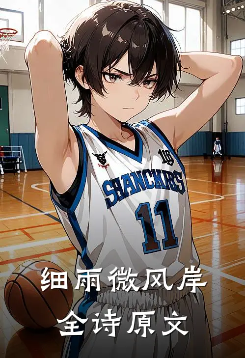 细雨微风岸全诗原文