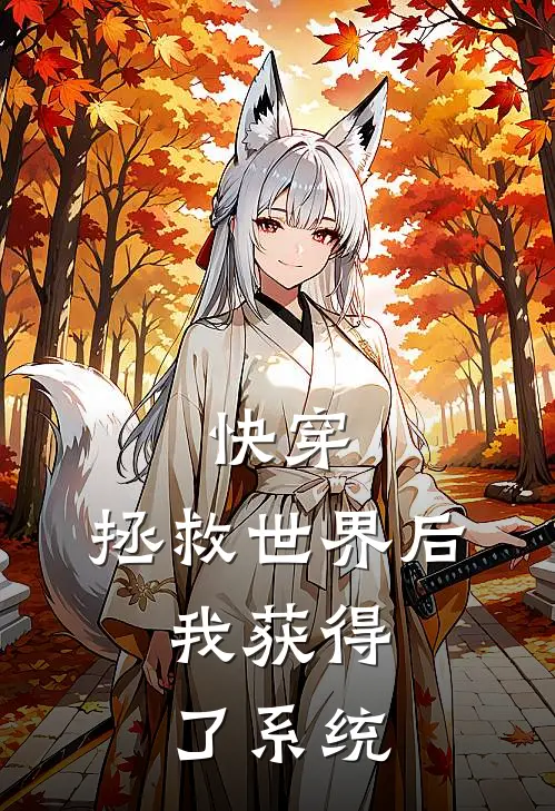 快穿：拯救世界后，我获得了系统