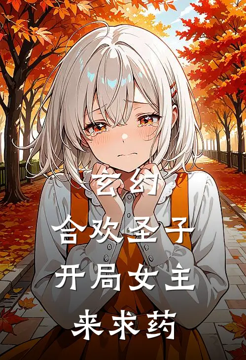 玄幻：合欢圣子，开局女主来求药叶沐苏浅浅小说完结推荐_热门小说阅读玄幻：合欢圣子，开局女主来求药叶沐苏浅浅