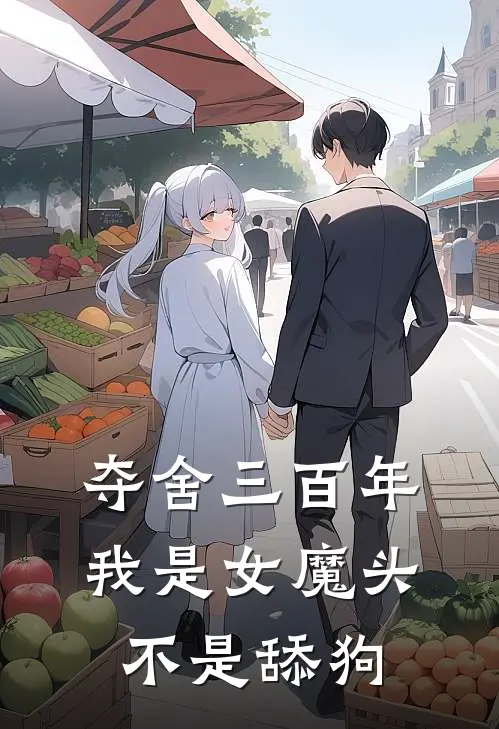 夺舍三百年：我是女魔头不是舔狗