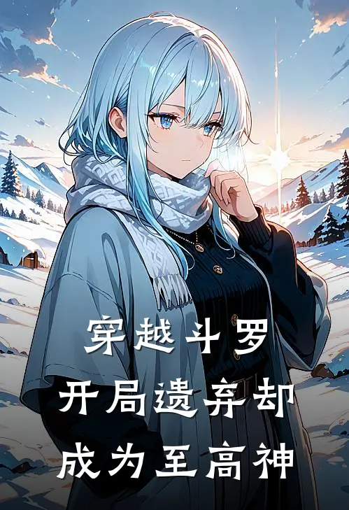 穿越斗罗，开局遗弃却成为至高神