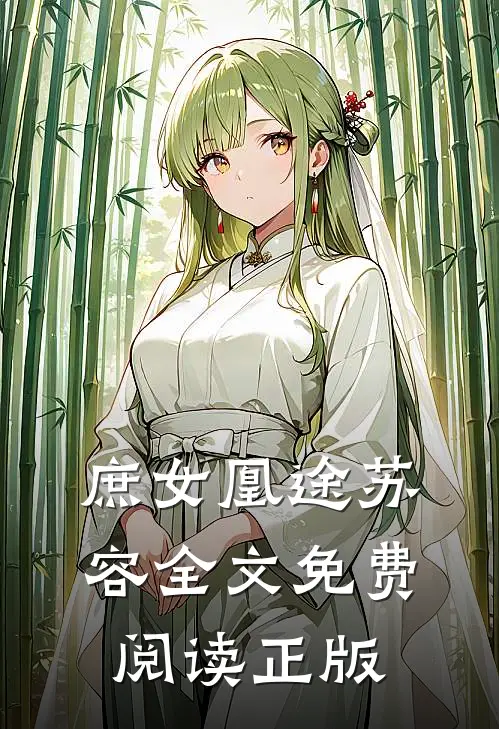 庶女凰途苏容全文免费阅读正版