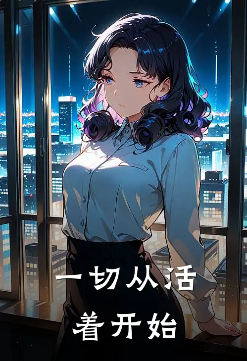 一切从活着开始