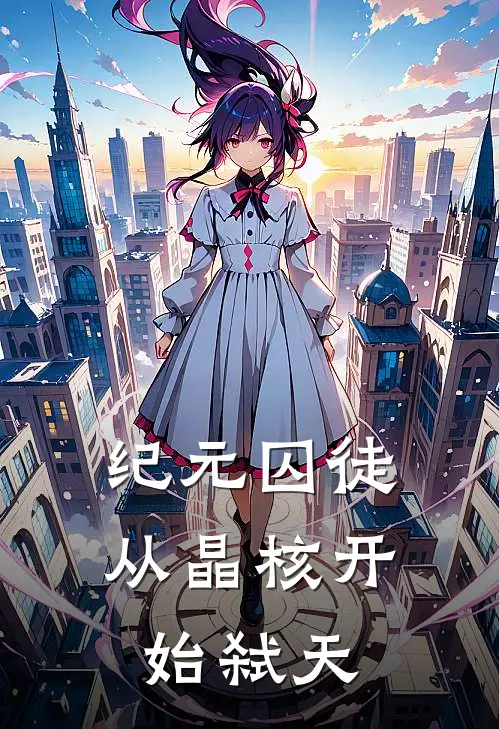 纪元囚徒：从晶核开始弑天