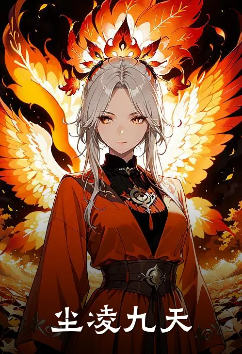 《尘凌九天》叶尘叶峰火爆新书_尘凌九天(叶尘叶峰)最新热门小说