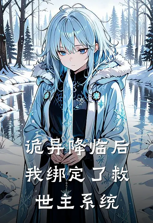 诡异降临后，我绑定了救世主系统