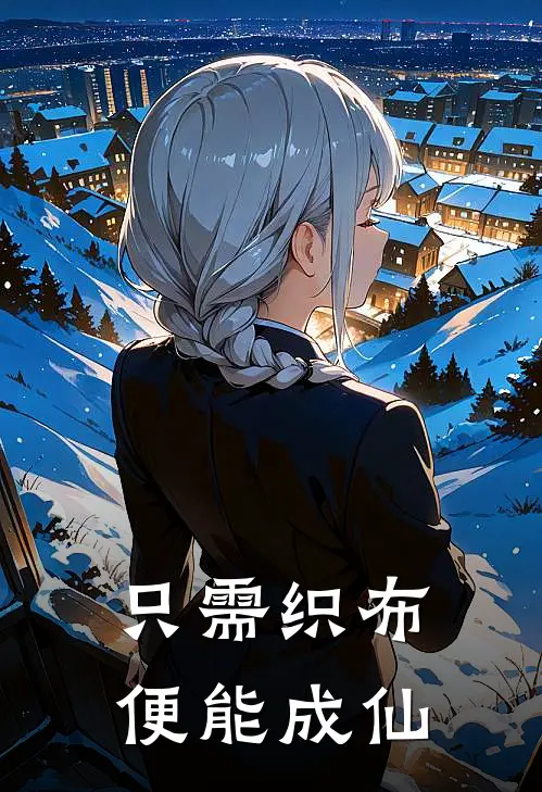 只需织布，便能成仙