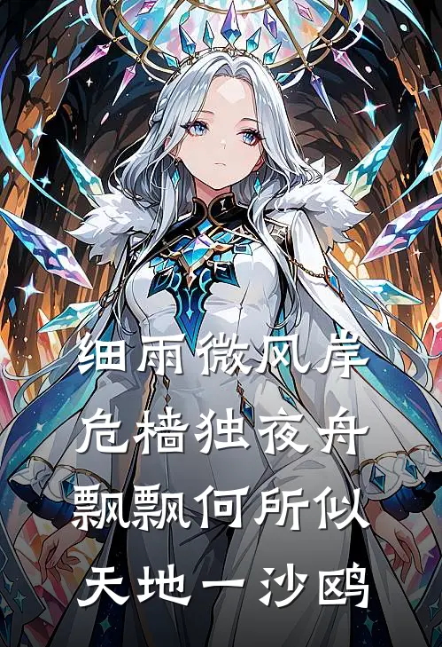 细雨微风岸,危樯独夜舟 飘飘何所似,天地一沙鸥