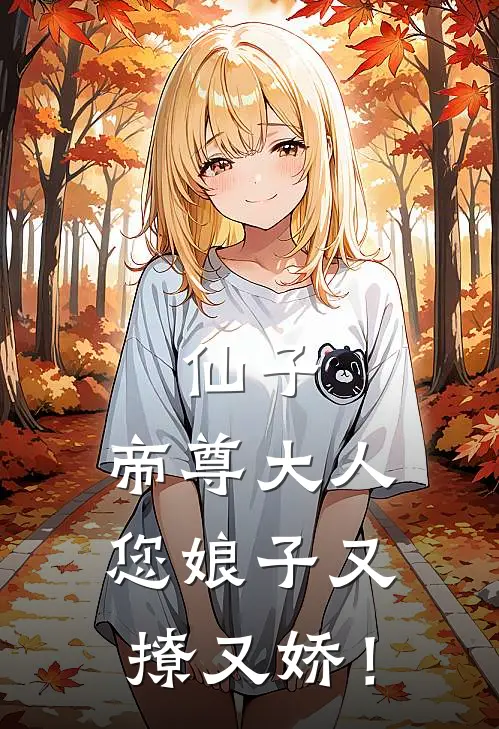 苏璟天苏氿灵(仙子：帝尊大人您娘子又撩又娇！)完整版免费在线阅读_《仙子：帝尊大人您娘子又撩又娇！》全集在线阅读